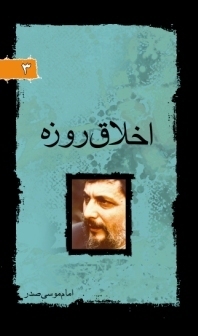 اخلاق روزه (Unknown Binding)