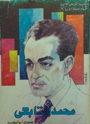 محمد التابعى - الجزء الأول