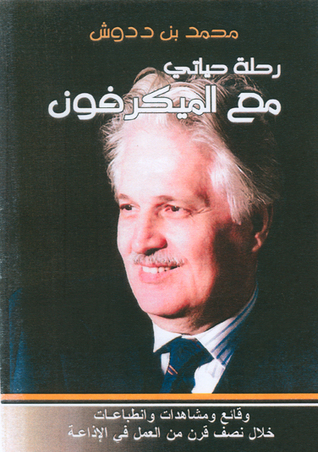 رحلة حياتي مع الميكروفون