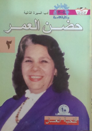 حضن العمر ج2 (Paperback)