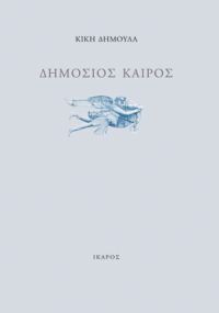 Δημόσιος Καιρός