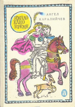 Имало едно време (Hardcover)