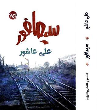 سيمافور (Unknown Binding)