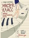 Мастер-класс. Записки концертмейстера балета