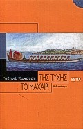Της τύχης το μαχαίρι (Hardcover)