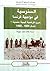 السنوسية في مواجهة فرنسا: حرف فرنسية-ليبية منسية؟ تشاد 1900-1902