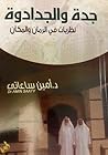 جدة والجدادوة نظريات في المكان والزمان جدة والجدادوة نظريات في المكان والزمان
