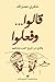 قالوا... وفعلوا: وقائع من تاريخ العرب وتراثهم