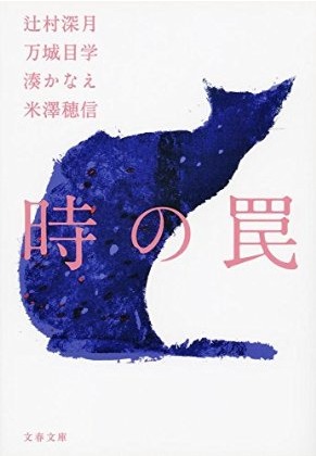 時の罠 [Toki no wana]