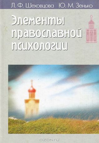 Элементы православной психологии (Hardcover)