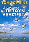 Αγριόπαπιες πετού...