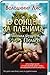 Із сонцем за плечима. Поліська мудрість Пелагеї