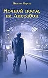 Ночной поезд на Л...