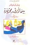 بينما أرقد محتضرة by William Faulkner