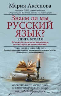 Знаем ли мы русский язык? (Book, #2)