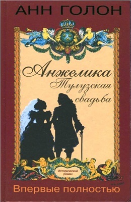 Анжелика - Тулузская свадьба (Angelique, #2)