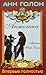 Анжелика - Мученик Нотр-Дама by Anne Golon Анжелика - Мученик Нотр-Дама by Anne Golon