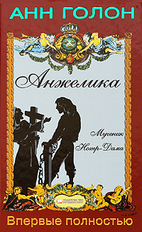 Анжелика - Мученик Нотр-Дама (Angelique, #4)