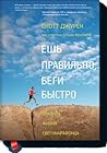 Ешь правильно бег...