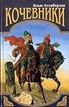Кочевники