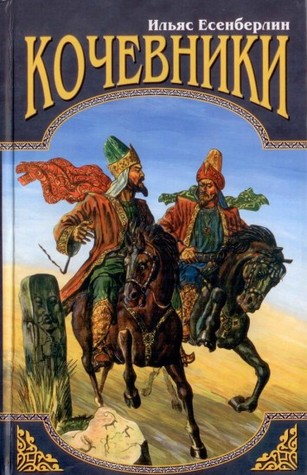Кочевники (Hardcover)