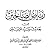 رياض الصالحين by يحيى بن شرف النووي