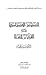 النصوص الاقتصادية من القرآن والسنة by منذر قحف