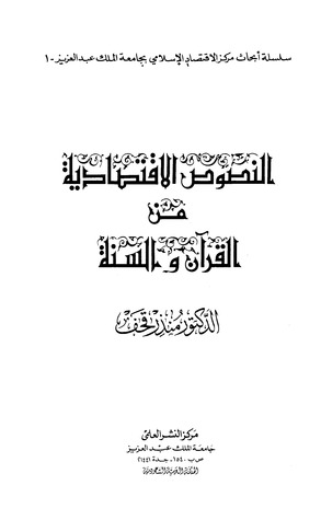 النصوص الاقتصادية من القرآن والسنة