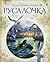 Rusalochka (The Little Memaid) - in Russian language