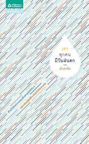 เราทุกคนมีวันฝนตก (Paperback)