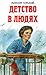 Детство; В людях