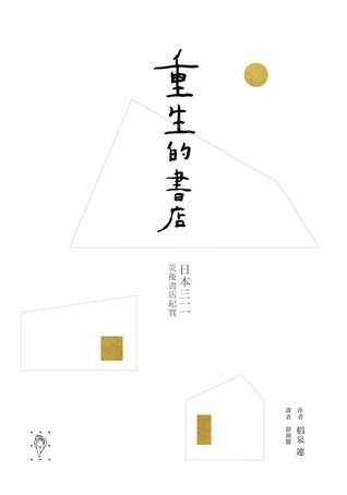 重生的書店: 日本三一一災後書店紀實 (Paperback)