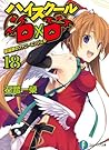 ハイスクールD×D 18 聖誕祭の...