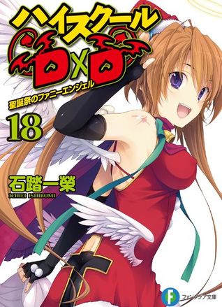 ハイスクールD×D 18 聖誕祭のファニーエンジェル (Paperback)