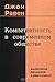 Компетентность в современном обществе выявление развитие и ре... by John Raven