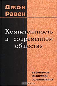 Компетентность в современном обществе выявление развитие и реализация (Hardcover)