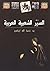 السير الشعبية العربية by نعمة الله إبراهيم
