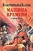 Машина времени
