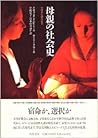 母親の社会史 : 中世から現代まで / Hahaoya no shakaishi
