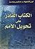 الكتاب القادر علي تحويل الامم by لورن كننجهام