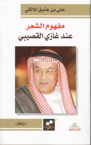 مفهوم الشعر عند غازي القصيبي (Unknown Binding)