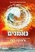 נאמנים by Veronica Roth