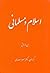 اسلام و مسلمانی