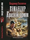 Командир красной армии