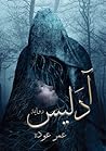 آدليس