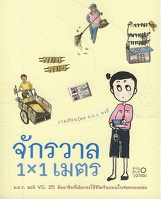 จักรวาล 1x1 เมตร