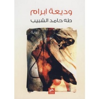 وديعة ابرام (Unknown Binding)