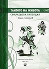 Тангото на живота Смарагдова рапсодия