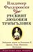 Руският любовен триъгълник. Любовният живот на Екатерина II, Пушкин, Ленин, Маяковски, Пастернак