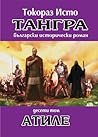 Атиле (Тангра, #10)